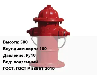 Пожарный гидрант 500 d=100 Ру10 подземный ГОСТ: ГОСТ Р 53961-2010